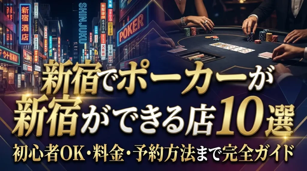 新宿でポーカーができる店10選｜初心者OK・料金・予約方法まで完全ガイド