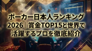 ポーカー日本人ランキング2026｜賞金TOP15と世界で活躍するプロを徹底紹介