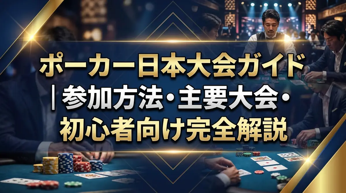 ポーカー日本大会ガイド|参加方法・主要大会・初心者向け完全解説
