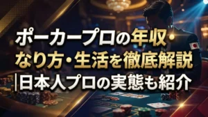 ポーカープロの年収・なり方・生活を徹底解説｜日本人プロの実態も紹介