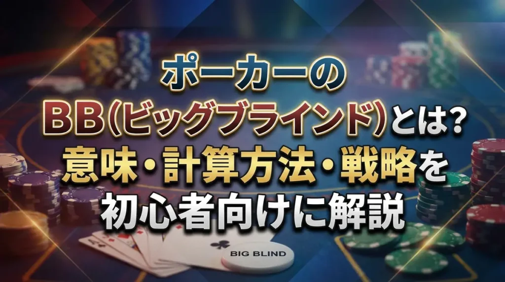 ポーカーのBB（ビッグブラインド）とは？意味・計算方法・戦略を初心者向けに解説