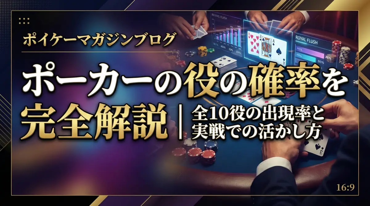 ポーカーの役の確率を完全解説|全10役の出現率と実戦での活かし方