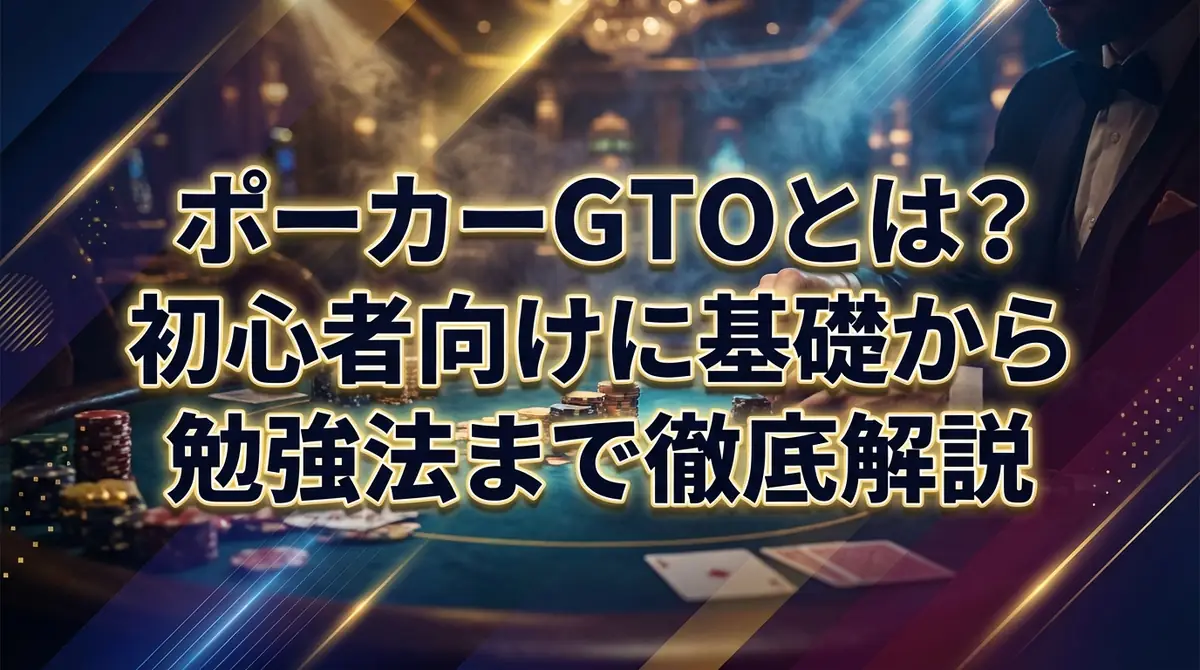 ポーカーGTOとは？初心者向けに基礎から勉強法まで徹底解説