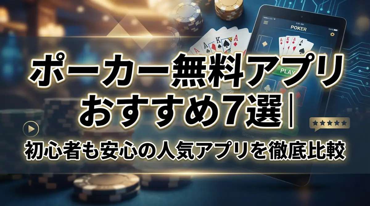 ポーカー無料アプリおすすめ7選｜初心者も安心の人気アプリを徹底比較