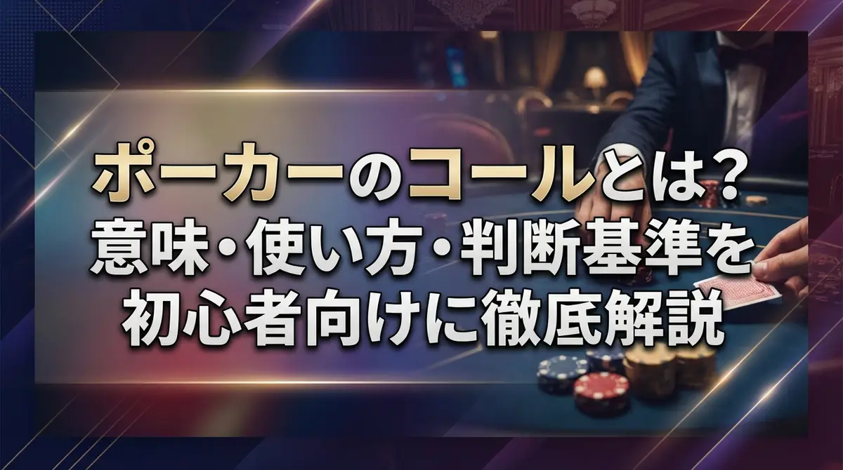 ポーカーのコールとは?意味・使い方・判断基準を初心者向けに徹底解説