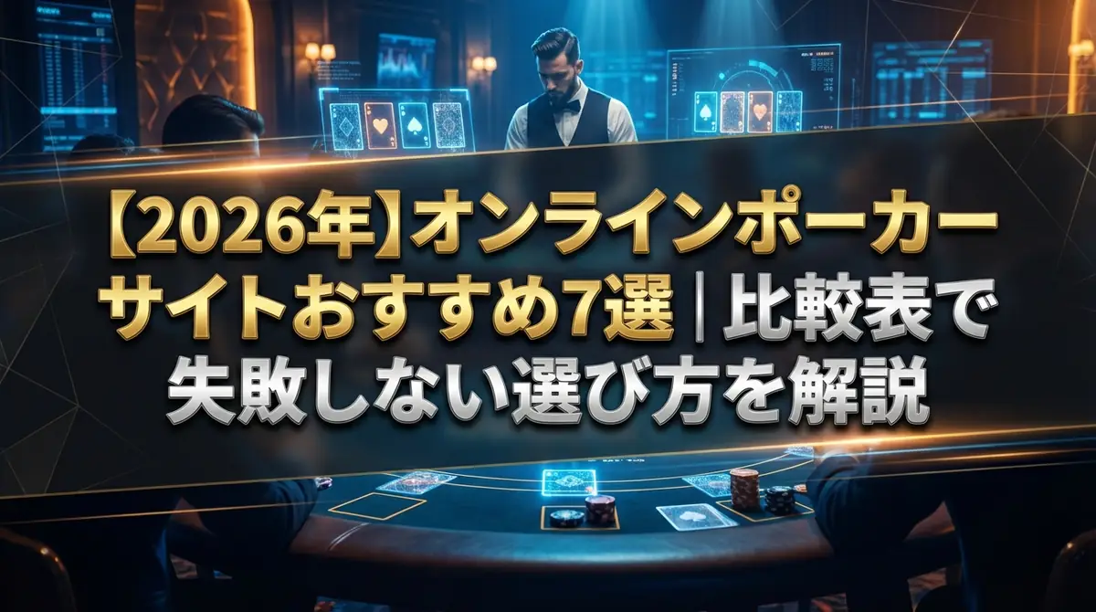 【2026年】オンラインポーカーサイトおすすめ7選|比較表で失敗しない選び方を解説