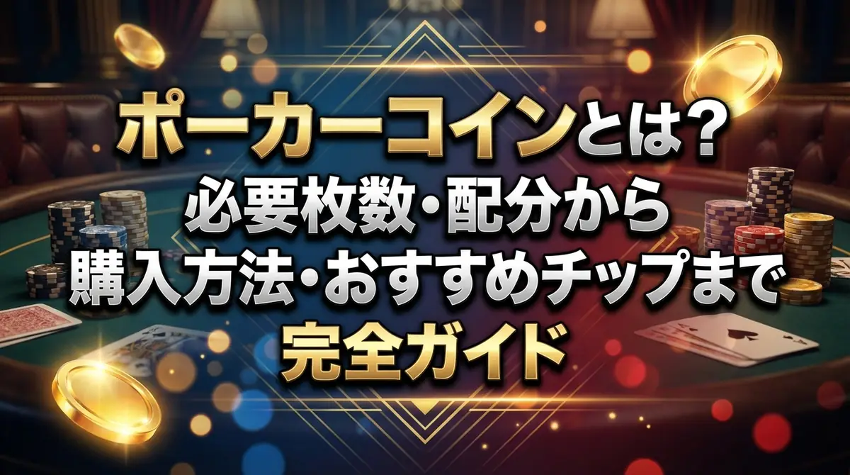 ポーカーコインとは?必要枚数・配分から購入方法・おすすめチップまで完全ガイド