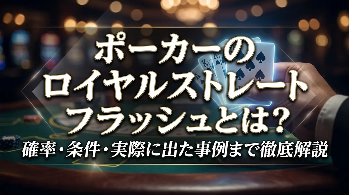 ポーカーのロイヤルストレートフラッシュとは?確率・条件・実際に出た事例まで徹底解説